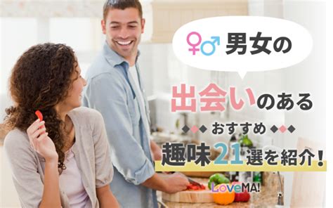 出会い系 趣味|男女の出会いのあるおすすめ趣味21選を紹介！理想の。